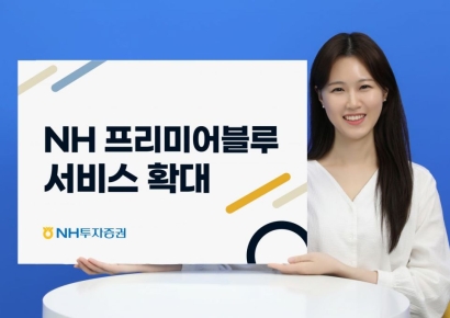 NH투자증권, 'NH프리미어블루 서비스' 확대