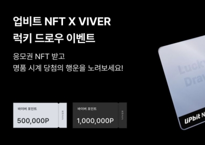 업비트 NFT, 바이버와 '명품시계 럭키드로우' 행사