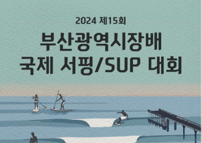 ‘부산시장배 국제서핑대회’, 29일 송정해수욕장 개막