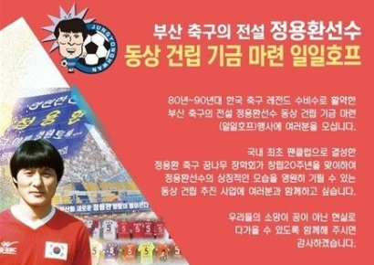 축구 레전드 ‘정용환 동상’ 세울 분?… 건립기금 마련 호프데이 연다