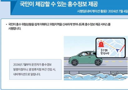 [하반기바뀌는것]홍수위험 지역에 車진입시 내비게이션이 알려준다