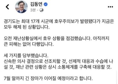김동연 "7월말까지 장마…신속한 의사결정·선제 대응·상시소통" 당부