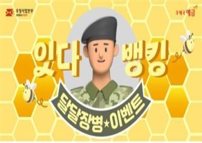 '장병내일준비적금' 우체금예금, 비대면 가입 가능해진다