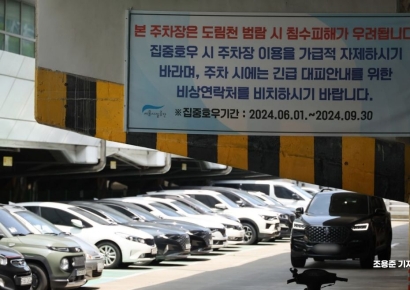 [포토] 집중호우 시 차량주차 자제