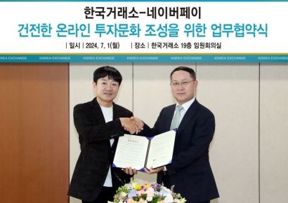 거래소, 네이버페이와 건전한 투자문화 조성 위한 MOU 체결