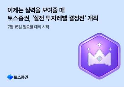 토스증권, 실전 투자대회 '실전 투자레벨 결정전' 개최