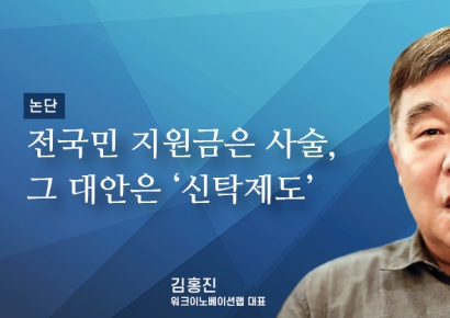 [논단]전국민 지원금은 사술(邪術), 그 대안은 '신탁제도'