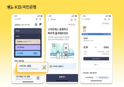 KB국민은행, 안면인식 출국 '스마트패스' 시행…민간기업 최초