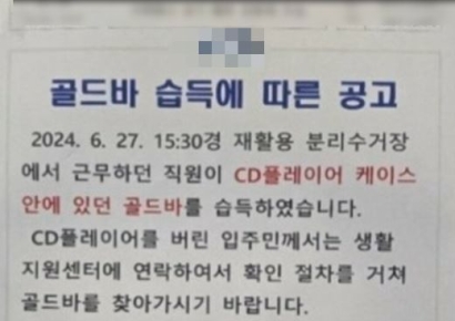 "분리수거장에서 금 캤다"…강남 아파트서 골드바 주인 찾기