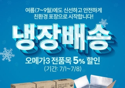 담백하루, ‘냉장배송 기념’ 오메가3 전품목 5% 할인