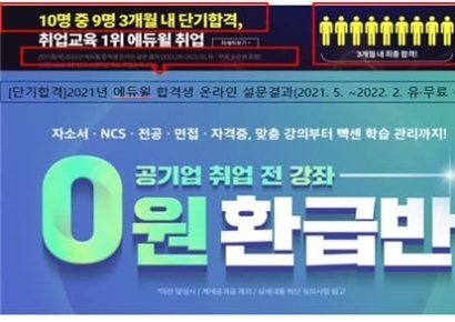 단 10명한테만 묻고는 "10명 중 9명 합격"…에듀윌 허위·과장 광고 제재