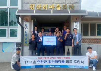 코레일유통, 1사1촌 연천군 횡산리마을에 물품 후원