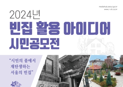 "빈집 어떻게 활용할까"…서울시, 시민공모전 개최