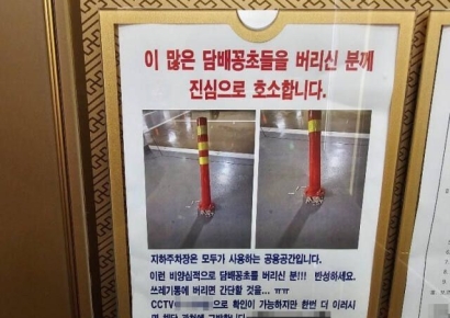 "주차봉에 수북이 쌓인 담배꽁초 너무합니다"…아파트공지문 '한탄'