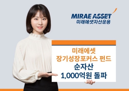 미래에셋, 장기성장포커스펀드 순자산 1천억 돌파