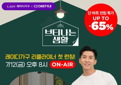 레이디가구, ‘브티나는 생활’ CJ온스타일 라이브서 ‘플러쉬 리클라이너 소파’ 출시