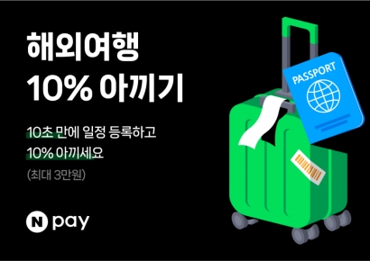 네이버페이, 해외여행 경비 10% 돌려준다
