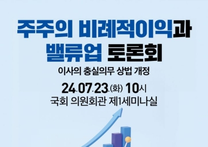 '밸류업' 상법 개정 토론회 열린다..."모든 주주에 비례적 이익"