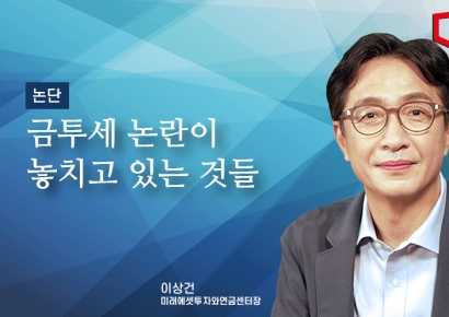 [논단]금투세 논란이 놓치고 있는 것들