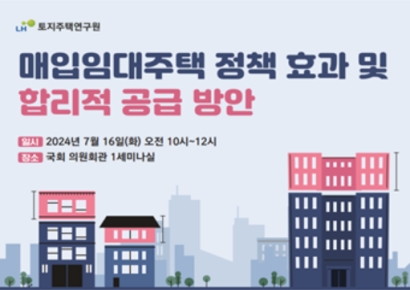 LH, 매입임대사업 정책토론회 연다