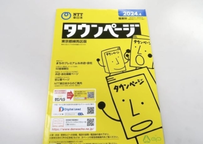 "아직도 있었나"…아날로그에 진심인 일본, 130년만에 전화번호부 '아듀'