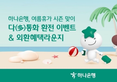 하나은행, 여름휴가 맞아 9개국 통화 환전 이벤트 열어