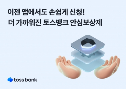 토스뱅크, 보이스피싱 보상 '안심보상제' 앱으로 신청한다