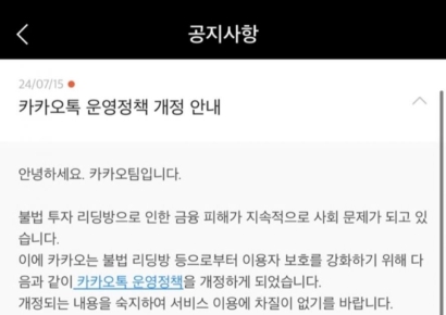 카카오톡, 불법 투자리딩방 개설·운영 막는다