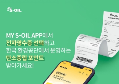 전자영수증 받으면 100원 할인…S-OIL, 탄소중립포인트 고객 급증