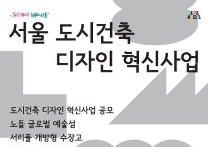 서울 도시건축 디자인 혁신작은? 다음달 31일까지 전시
