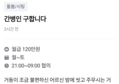"주 6일 12시간 야간근무에 월급 120만원"…간병인 구인글 뭇매