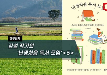 [하루천자]김설 작가의 '난생처음 독서 모임'＜5＞
