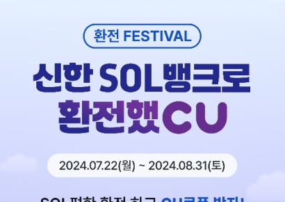 CU 상품권에 기내면세점 할인…신한은행, 환전 이벤트