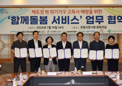 포항시, 위기가구 고독사 예방 ‘함께돌봄 서비스 업무협약’ 체결