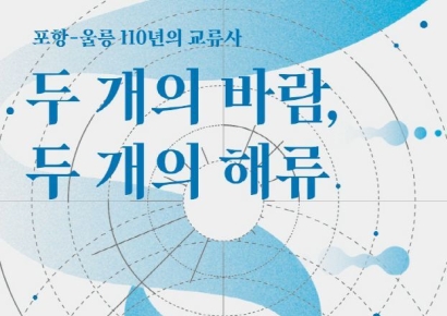 바다가 이어준 110년 교류의 시간… 해양문명도시 포항-울릉