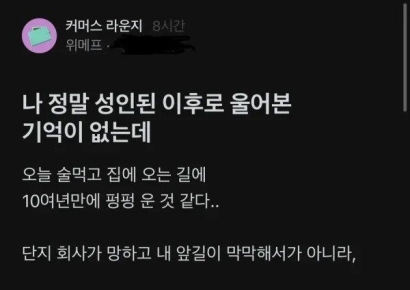"죄스러워 펑펑 울었다" 위메프 직원 심경글 