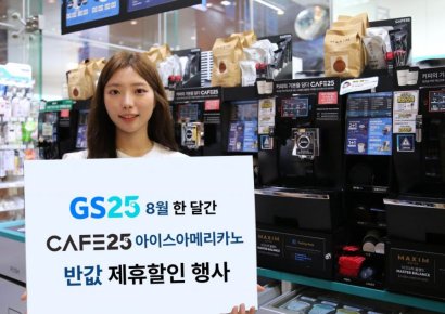 GS25, 8월 한달 '아아'가 900원…'반값 커피' 행사 진행