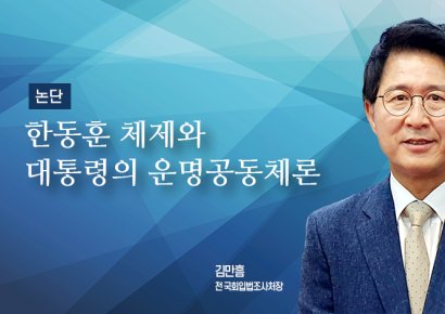 [논단]한동훈 체제와 대통령의 운명공동체론