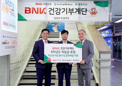 BNK부산은행, ‘BNK건강기부계단’ 적립금 초록우산어린이재단에 기부