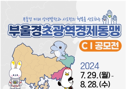 부·울·경 새로운 미래… ‘부울경초광역경제동맹 CI’ 공모전 개최