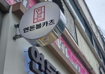2835→1088→656만원…"연돈볼카츠, '이례적'으로 매출 줄어"