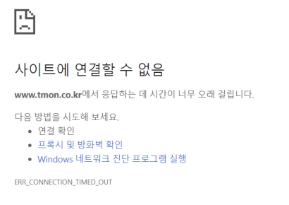 티몬 홈페이지 1시간째 접속 불가…"고객센터 몰려 지연"