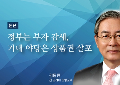 [논단]정부는 부자 감세, 거대 야당은 상품권 살포