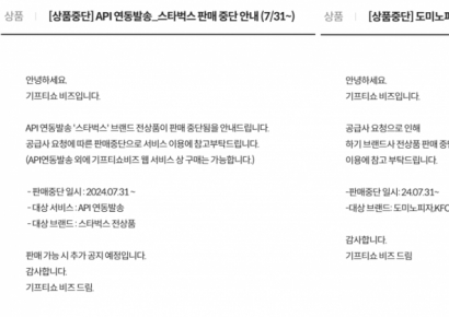 티메프 사태, 상품권도 '된서리'…스타벅스·KFC 등 모바일쿠폰 판매중단