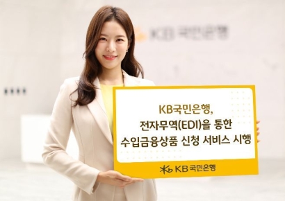 KB국민, 전자무역 통해 '수입금융상품' 신청 서비스