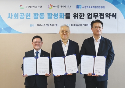사학연금·공무원연금·아이들과 미래재단, 사회공헌 위한 업무협약