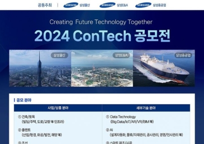 삼성 EPC 3사, '2024 콘테크 공모전' 개최