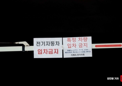 [포토] '전기차 입차금지!'