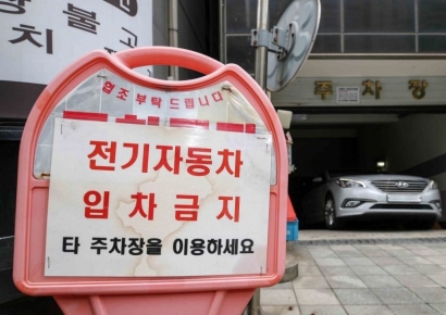 [포토] 전기차 입차 금지 주차장