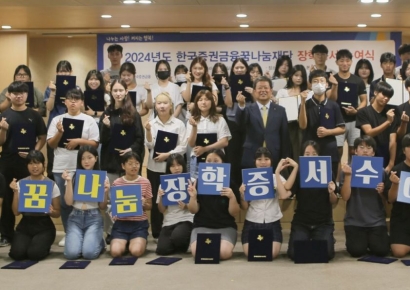 한국증권금융 꿈나눔재단,154명에 2억900만원 지원 